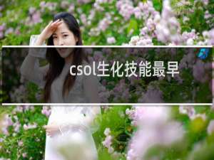 csol生化技能最早