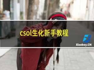 csol生化新手教程