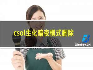 csol生化暗夜模式删除