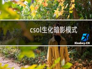 csol生化暗影模式