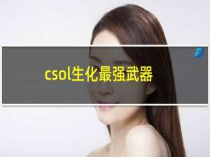 csol生化最强武器