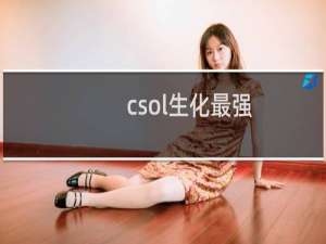 csol生化最强