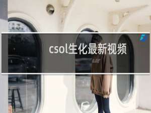csol生化最新视频