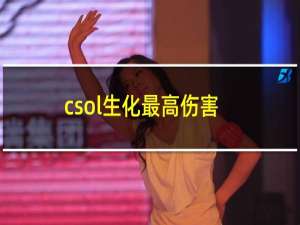 csol生化最高伤害