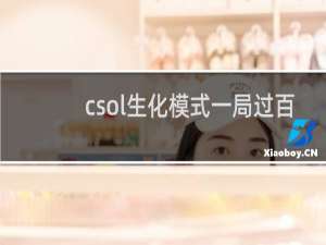 csol生化模式一局过百