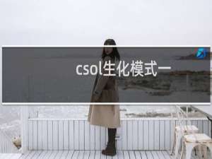 csol生化模式一