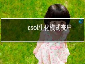 csol生化模式丧尸