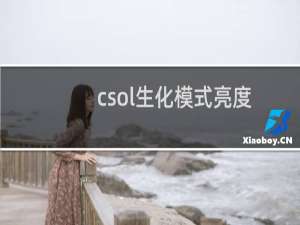 csol生化模式亮度