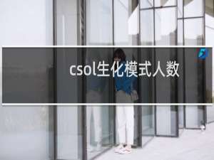 csol生化模式人数