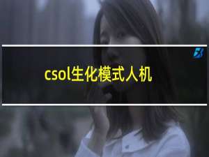 csol生化模式人机