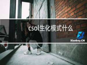 csol生化模式什么