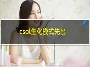 csol生化模式先出