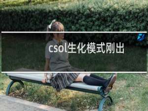 csol生化模式刚出