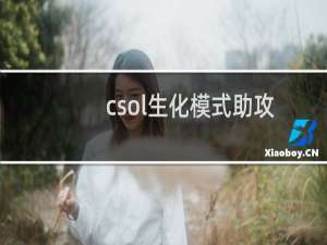 csol生化模式助攻