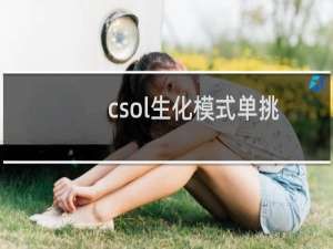 csol生化模式单挑