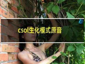 csol生化模式原音