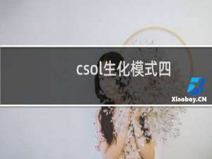 csol生化模式四
