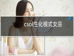 csol生化模式女巫