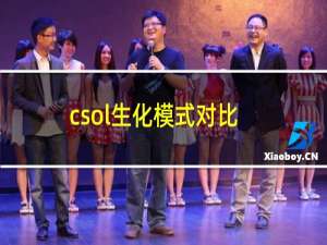 csol生化模式对比