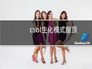 csol生化模式屋顶