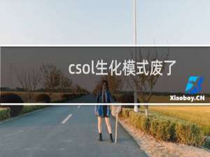 csol生化模式废了