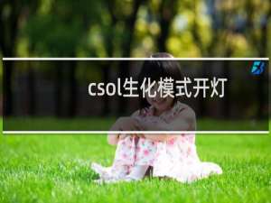 csol生化模式开灯