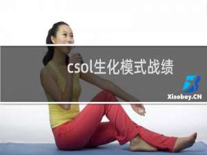 csol生化模式战绩