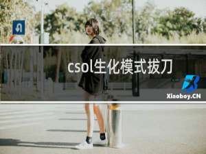 csol生化模式拔刀
