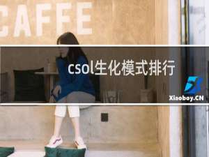 csol生化模式排行