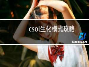 csol生化模式攻略