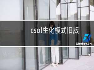 csol生化模式旧版