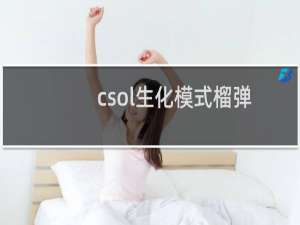 csol生化模式榴弹