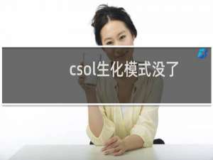 csol生化模式没了