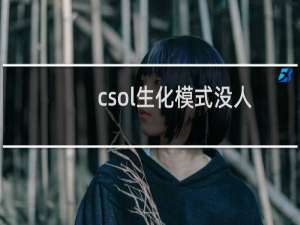 csol生化模式没人