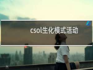 csol生化模式活动