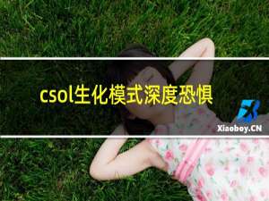 csol生化模式深度恐惧