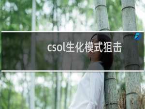 csol生化模式狙击