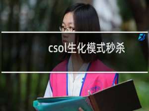 csol生化模式秒杀