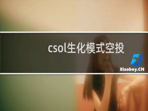 csol生化模式空投