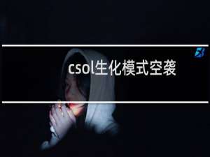 csol生化模式空袭