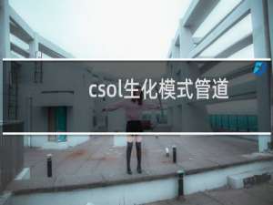 csol生化模式管道