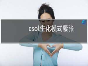 csol生化模式紧张