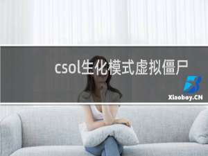 csol生化模式虚拟僵尸