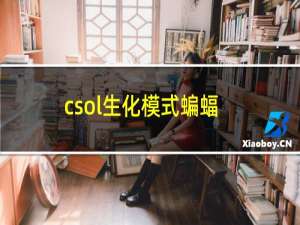 csol生化模式蝙蝠