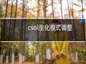 csol生化模式调整