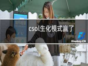 csol生化模式赢了