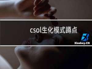 csol生化模式蹲点
