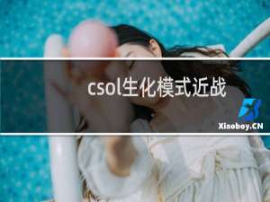 csol生化模式近战