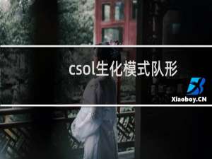 csol生化模式队形