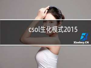 csol生化模式2015